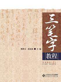 三笔字教程