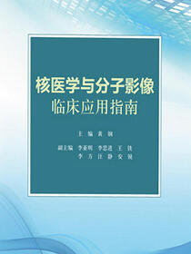 核医学与分子影像临床应用指南