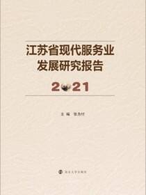江苏省现代服务业发展研究报告2021