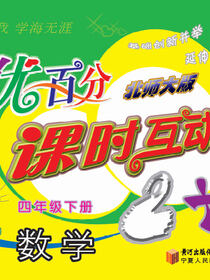 优百分·课时互动2+1：北师大版.四年级数学.下册