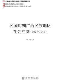 民国时期广西民族地区社会控制（1927～1949）