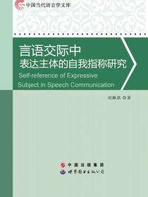 言语交际中表达主体的自我指称研究