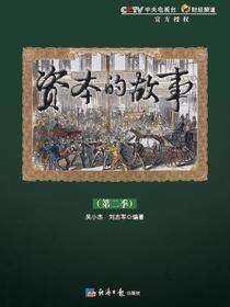 资本的故事（第2季）