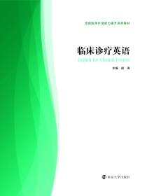临床诊疗英语