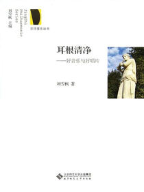 耳根清净——好音乐与好唱片