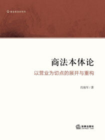 商法本体论：以营业为切点的展开与重构
