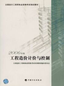 工程造价计价与控制：2006年版