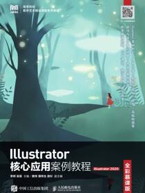 Illustrator核心应用案例教程（全彩慕课版）（Illustrator 2020）