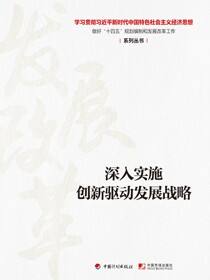 【经济思想系列丛书】深入实施创新驱动发展战略