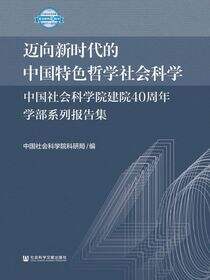 迈向新时代的中国特色哲学社会科学：中国社会科学院建院40周年学部系列报告集