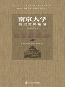 南京大学校史资料选编（第三卷）