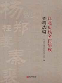 江北历代名门望族资料选编