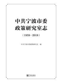 中共宁波市委政策研究室志.1959—2018