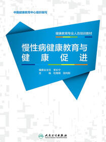 慢性病健康教育与健康促进