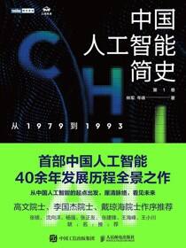 中国人工智能简史：从1979到1993