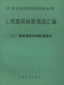 工程建设标准规范汇编（二）建筑模数协调标准部分