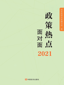 2021政策热点面对面