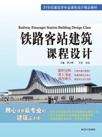 铁路客站建筑课程设计