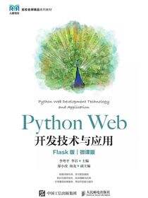 Python Web开发技术与应用（Flask版）（微课版）