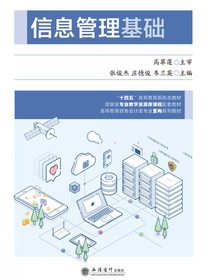 信息管理基础