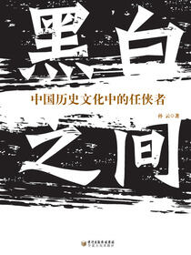 黑白之间：中国历史文化中的任侠者