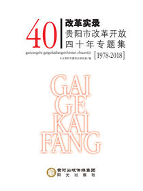 改革实录:贵阳市改革开放四十年专题集:1978-2018