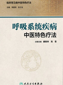 呼吸系统疾病中医特色疗法