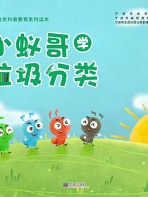 小蚁哥学垃圾分类