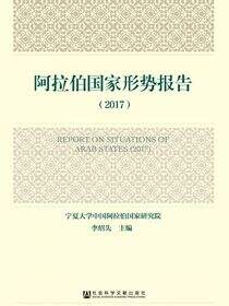 阿拉伯国家形势报告（2017）