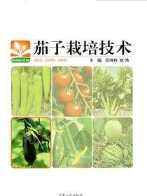 茄子栽培技术·新农村新生活书库