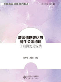 教师情感表达与师生关系构建：于细微处见深情
