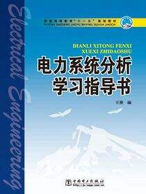 电力系统分析学习指导书
