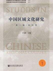 中国区域文化研究（第1辑·创刊号）