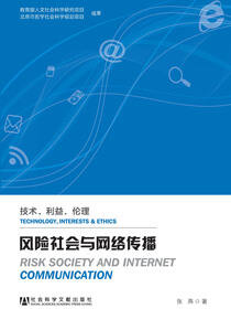 风险社会与网络传播：技术·利益·伦理