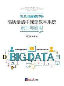 SLE大数据驱动下的高质量初中课堂教学系统设计与应用