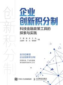 企业创新积分制：科技金融政策工具的探索与实践