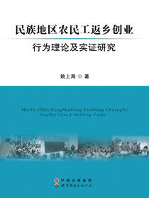 民族地区农民工返乡创业行为理论及实证研究