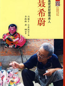 高密泥彩塑传承人：聂希蔚