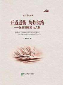 开道通衢 筑梦铁路——张庆珩教授论文集