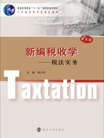 新编税收学:税法实务
