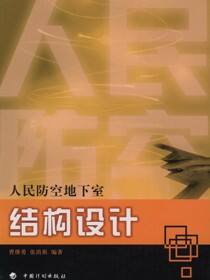 人民防空工程设计丛书.人民防空地下室结构设计