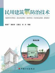 民用建筑氡防治技术