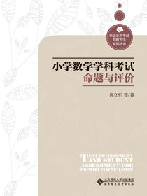小学数学学科考试命题与评价