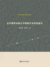 文化视野中的大学教师学术评价研究