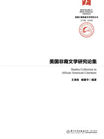 美国非裔文学研究论集