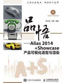 品悟──Alias 2014+Showcase产品可视化造型与渲染
