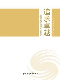 追求卓越——直面运动生涯中的自己