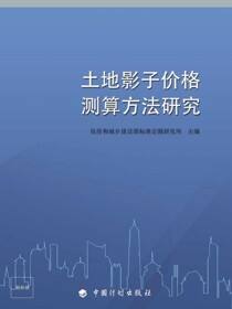 土地影子价格测算方法研