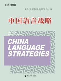 中国语言战略