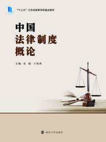 中国法律制度概论
